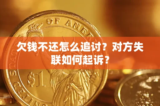 武汉欠钱不还怎么追讨？对方失联如何起诉？