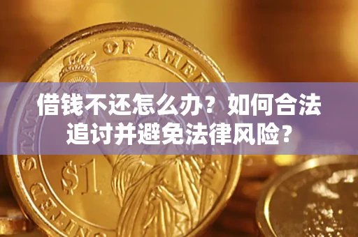 武汉借钱不还怎么办？如何合法追讨并避免法律风险？