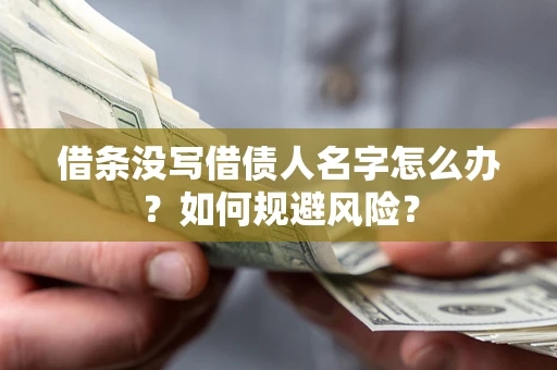 武汉借条没写借债人名字怎么办？如何规避风险？