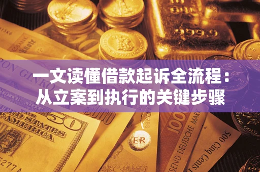 武汉一文读懂借款起诉全流程：从立案到执行的关键步骤