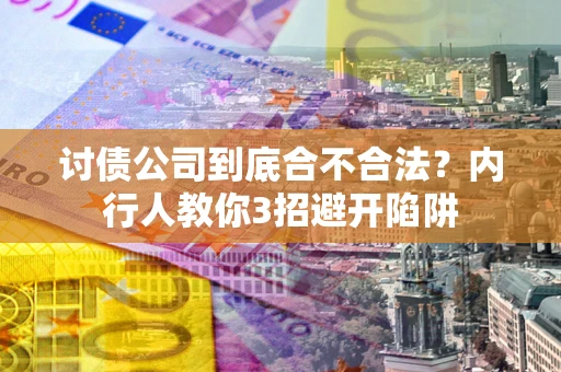 武汉讨债公司到底合不合法？内行人教你3招避开陷阱