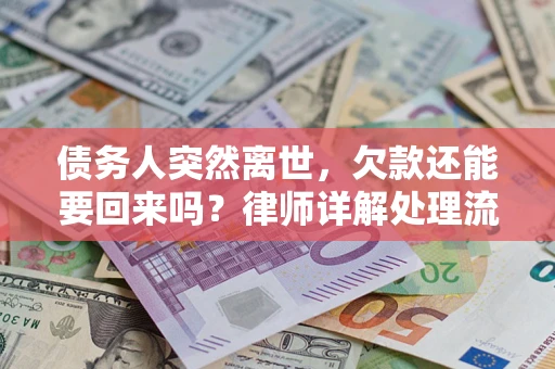 武汉债务人突然离世，欠款还能要回来吗？律师详解处理流程