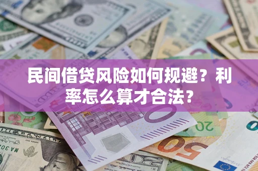 武汉民间借贷风险如何规避？利率怎么算才合法？