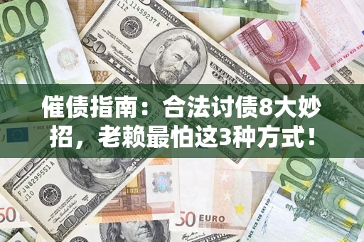 武汉催债指南：合法讨债8大妙招，老赖最怕这3种方式！