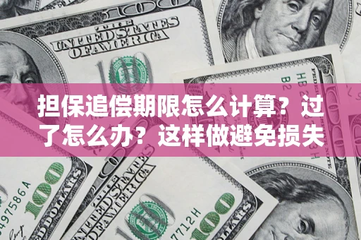 武汉担保追偿期限怎么计算？过了怎么办？这样做避免损失！