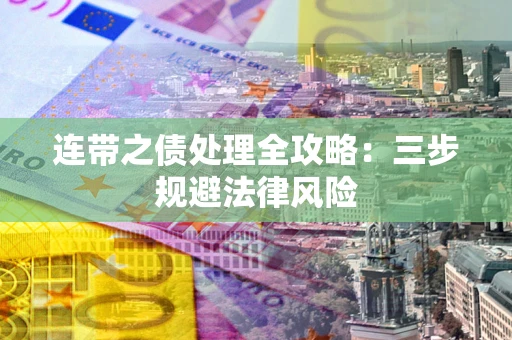 武汉连带之债处理全攻略：三步规避法律风险