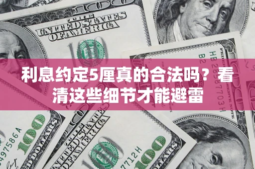 武汉利息约定5厘真的合法吗？看清这些细节才能避雷