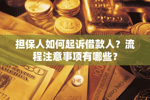 武汉担保人如何起诉借款人？流程注意事项有哪些？